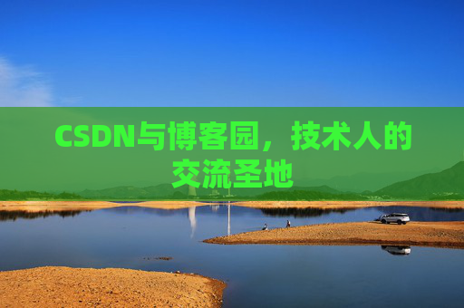 CSDN与博客园，技术人的交流圣地